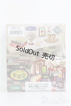 画像1: 【SALE】リーメント/ぷちサンプルシリーズ：Antique shop黒猫堂 I-24-09-01-1071-TO-ZI