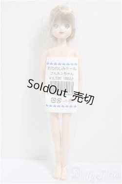 画像2: リカちゃんキャッスル/プルルンちゃん　おたのしみドール/BJD　球体関節人形 A-25-01-01-197-NY-ZA