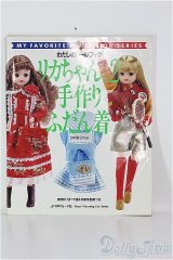 わたしのドールブック/リカちゃんno.2 手作りふだん着 I-24-08-18-1135-TO-ZI