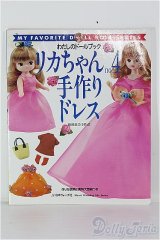 【SALE】わたしのドールブック/リカちゃんno.4：手作りドレス I-24-08-18-1136-TO-ZI