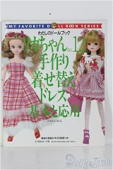 書籍/わたしのドールブック：リカちゃんno.12手作り着せ替えドレス基本と応用 I-24-08-18-1139-TO-ZI