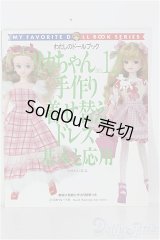 【SALE】書籍/わたしのドールブック：リカちゃんno.12手作り着せ替えドレス基本と応用 I-24-08-18-1139-TO-ZI