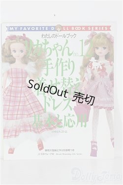 画像1: 【SALE】書籍/わたしのドールブック：リカちゃんno.12手作り着せ替えドレス基本と応用 I-24-08-18-1139-TO-ZI