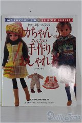 リカちゃん/書籍 わたしのドールブック/リカちゃんno.5 みんなの手作りおしゃれ着 I-24-08-25-1131-YB-ZI