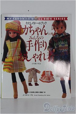 画像1: リカちゃん/書籍 わたしのドールブック/リカちゃんno.5 みんなの手作りおしゃれ着 I-24-08-25-1131-YB-ZI