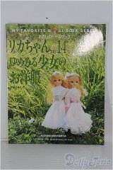 リカちゃん/書籍 わたしのドールブック/リカちゃんno.14 ゆめみる少女のお洋服 I-24-08-25-1132-YB-ZI