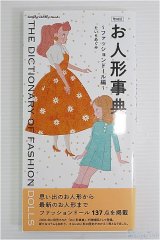 グラフィック社/お人形辞典〜ファッションドール編〜 I-24-09-08-1131-TO-ZI