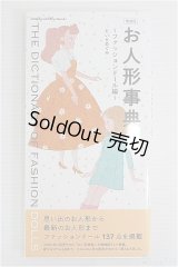 【SALE】グラフィック社/お人形辞典〜ファッションドール編〜 I-24-09-08-1131-TO-ZI