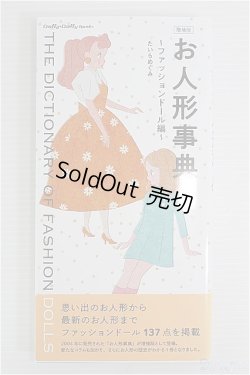 画像1: 【SALE】グラフィック社/お人形辞典〜ファッションドール編〜 I-24-09-08-1131-TO-ZI