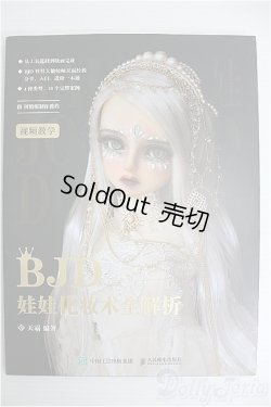 画像1: BJD 全解析：中国工信出版集団 I-24-10-13-1131-TO-ZI