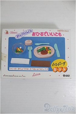 画像1: リカちゃん/おひるでいいとも：ハンバーグセット I-24-11-03-1034-TO-ZI