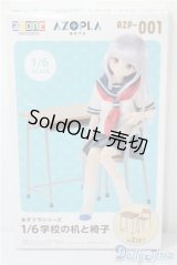 AZONE/あぞプラシリーズ1/6学校の机と椅子 A-25-01-29-1076-TN-ZU