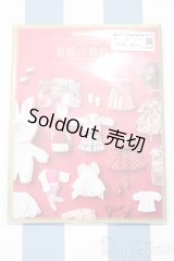 【新宿マルイアネックス店 店頭販売商品】書籍/オビツ11の型紙の教科書　荒木さわ子著　2100150000002266-ZM