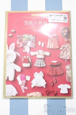 画像1: 【新宿マルイアネックス店 店頭販売商品】書籍/オビツ11の型紙の教科書　荒木さわ子著