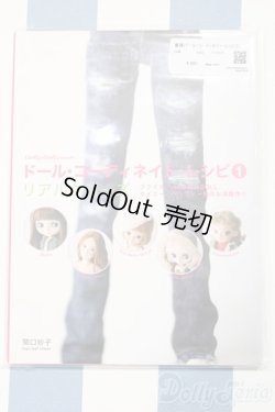 画像1: 【新宿マルイアネックス店 店頭販売商品】書籍/ドール・コーディネイト・レシピ(1)　2100150000002273-ZM