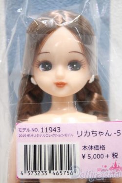 画像1: 【新宿マルイアネックス店 店頭販売商品】リカちゃん/リカちゃん　2100150000003619-ZM