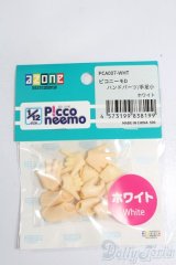 azone/ピコニーモD ハンドパーツ:手足小 ホワイト S-25-03-09-232-GN-ZS