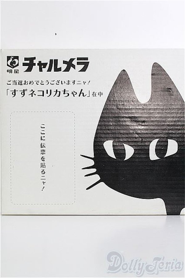 リカちゃん/チャルメラすずネコリカちゃん I-23-09-24-048-TO-ZI