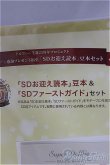 画像2: SD/豆本 SDお迎え読本&SDファーストガイド セット(ボークス) A-24-06-12-280-KD-ZA (2)