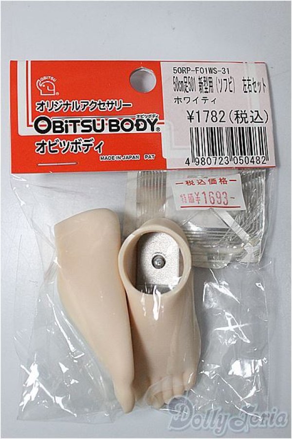 画像1: オビツ50/50ｃｍ足501　新型用（ソフビ）左右セット：ホワイティ/ A-24-10-30-206-TN-ZA (1)