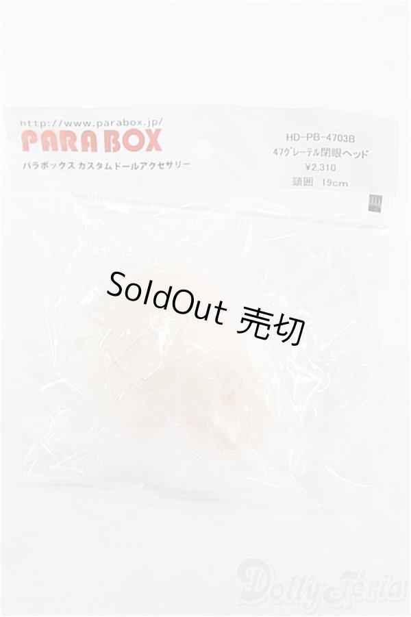 画像2: PARABOX/HD-PB-4703B:47グレーテル閉眼ヘッド I-24-06-02-1095-KN-ZI (2)