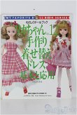 画像1: 書籍/わたしのドールブック：リカちゃんno.12手作り着せ替えドレス基本と応用 I-24-08-18-1139-TO-ZI (1)