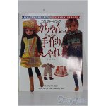 画像: リカちゃん/書籍 わたしのドールブック/リカちゃんno.5 みんなの手作りおしゃれ着 I-24-08-25-1131-YB-ZI