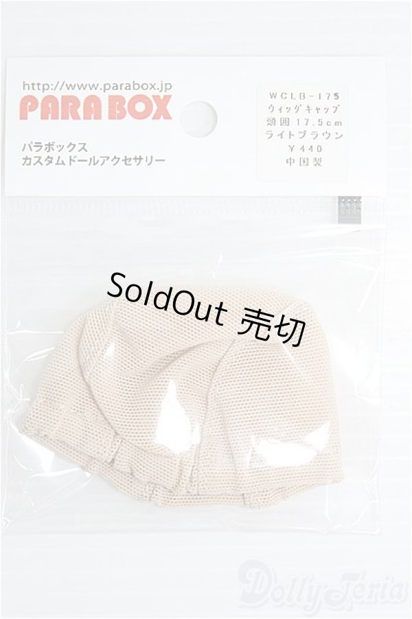 画像1: PARABOX/ウィッグキャップ頭囲17.5cm(WCLB-175) I-24-10-20-2190-YB-ZI (1)