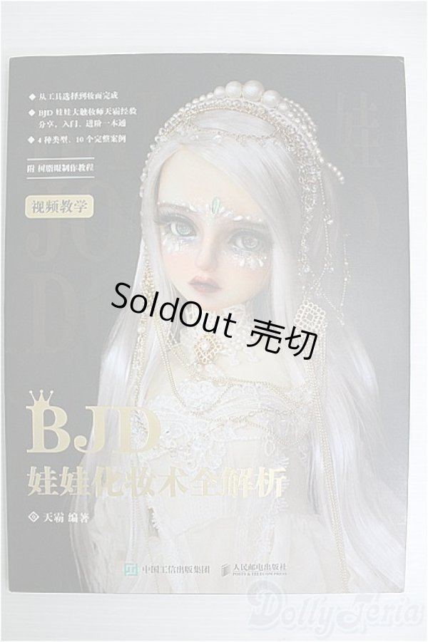 画像1: BJD 全解析：中国工信出版集団 I-24-10-13-1131-TO-ZI (1)