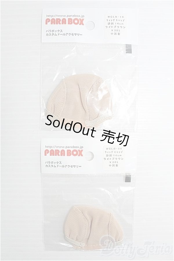 画像1: PARABOX/ウィッグキャップ (頭囲14cm x2セット) I-24-12-08-3171-YB-ZI (1)