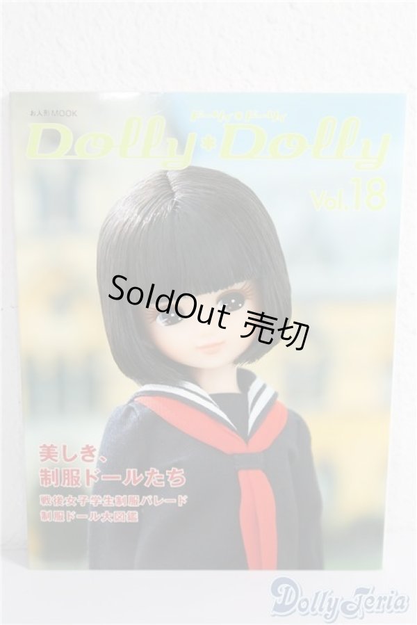 画像1: Dolly Dolly vol.18 A-25-01-01-1099-TN-ZU (1)