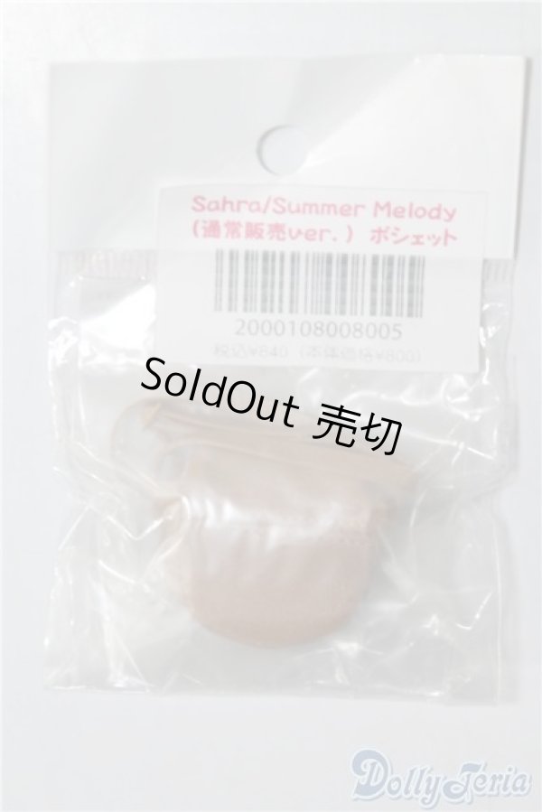 画像2: AZONE/OF:Sahra/SummerMelody(通常販売ver.)ポシェット A-25-02-05-1031-TN-ZU (2)