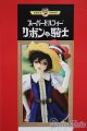 画像: 【新宿マルイアネックス店 店頭販売商品】SDGr女の子/リボンの騎士 サファイア　2100140000017030-ZM