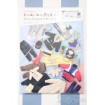 画像: 【新宿マルイアネックス店 店頭販売商品】書籍/ドール・コーディネイト・レシピ(13)