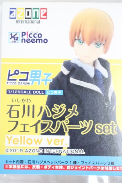 azone/ピコ男子:石川ハジメ フェイスパーツset(Yellow ver.) S-24-03-24-026-GN-ZS - ドーリーテリア